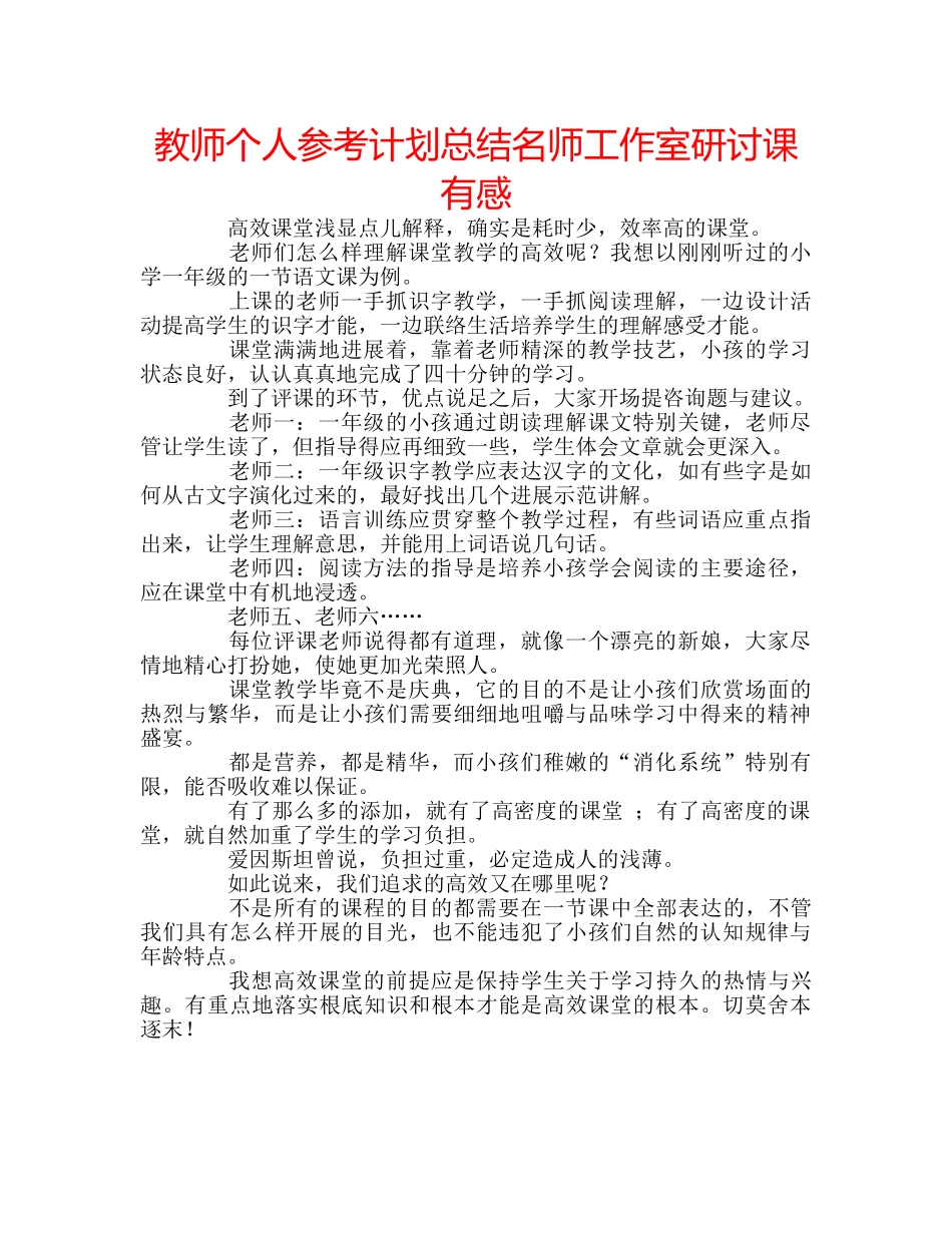 教师个人参考计划总结名师工作室研讨课有感 _第1页