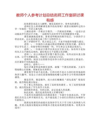 教师个人参考计划总结名师工作室研讨课有感 