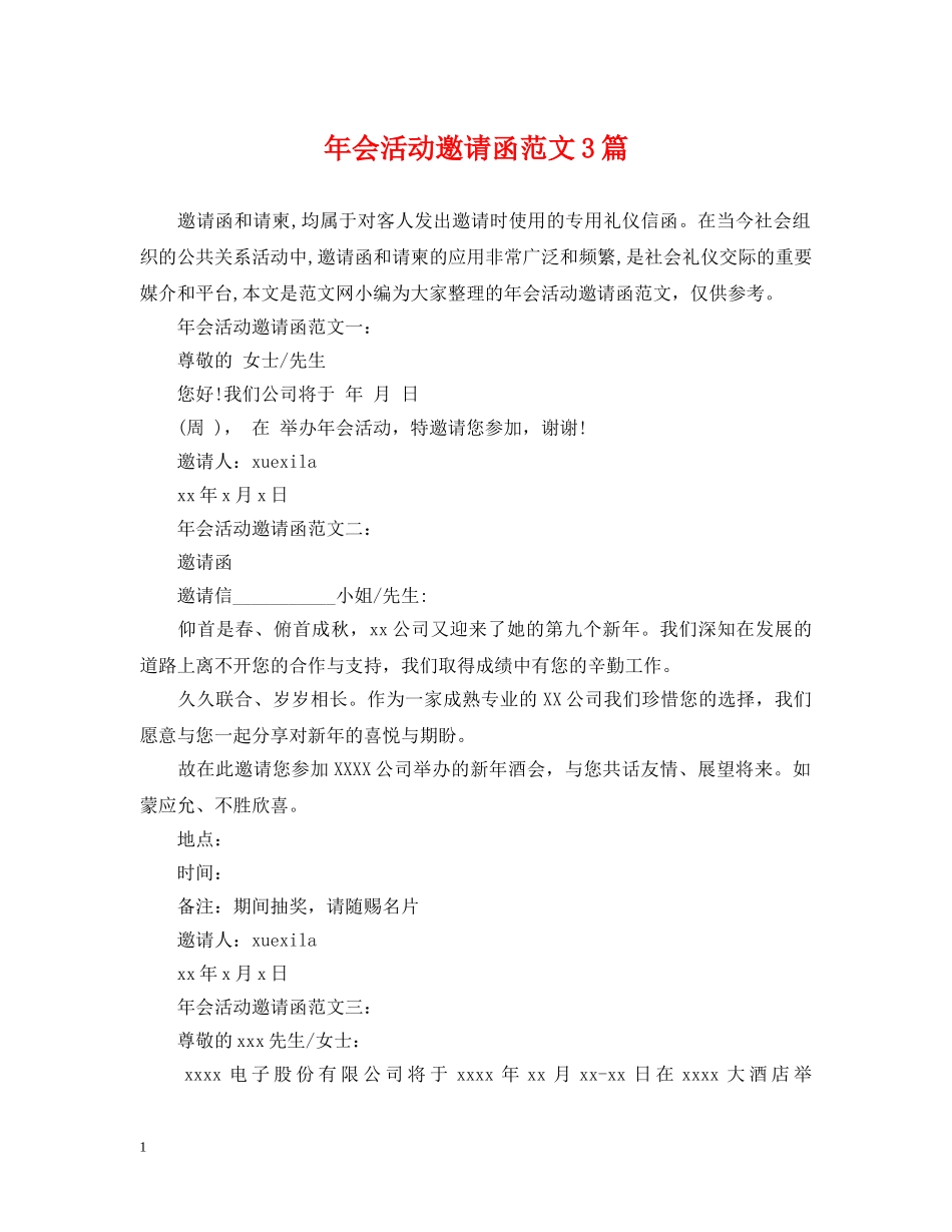 年会活动邀请函范文3篇 _第1页