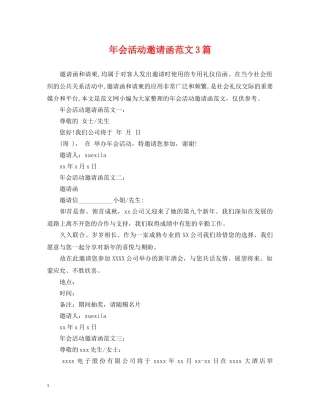 年会活动邀请函范文3篇 