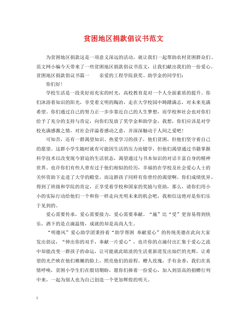 贫困地区捐款倡议书范文 _第1页