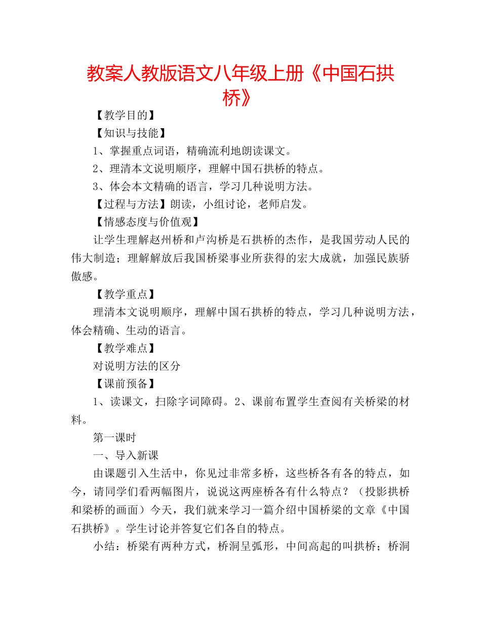 教案人教版语文八年级上册《中国石拱桥》 _第1页