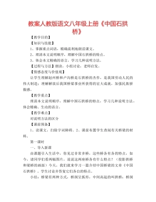 教案人教版语文八年级上册《中国石拱桥》 