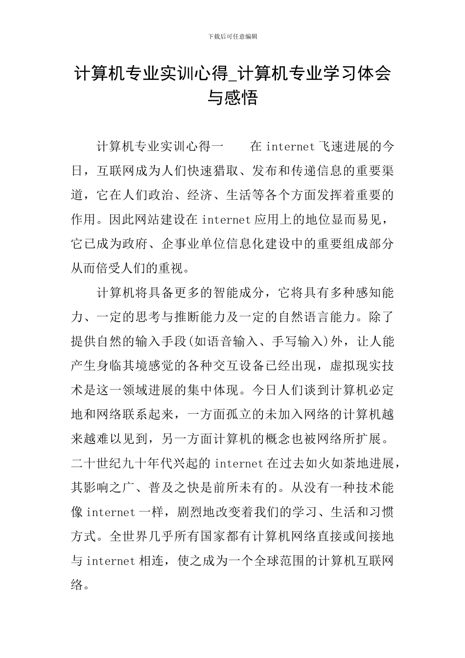 计算机专业实训心得-计算机专业学习体会与感悟_第1页