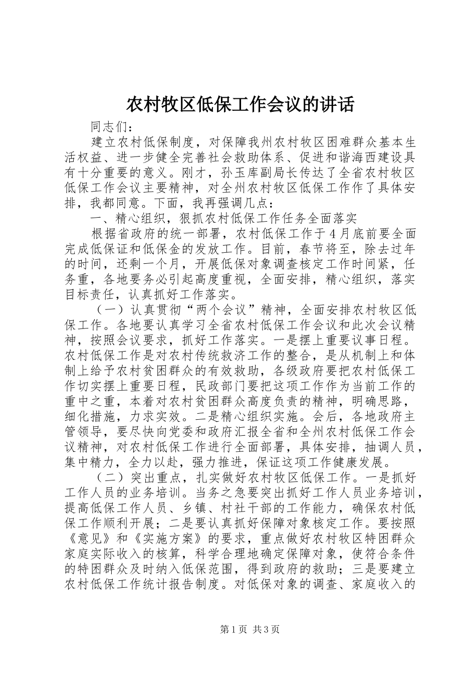 农村牧区低保工作会议的讲话发言_第1页