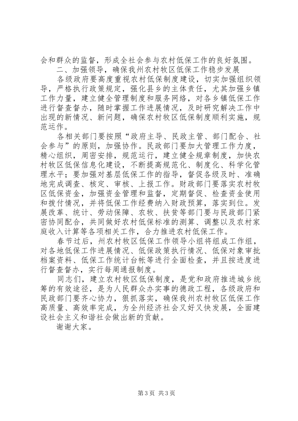 农村牧区低保工作会议的讲话发言_第3页