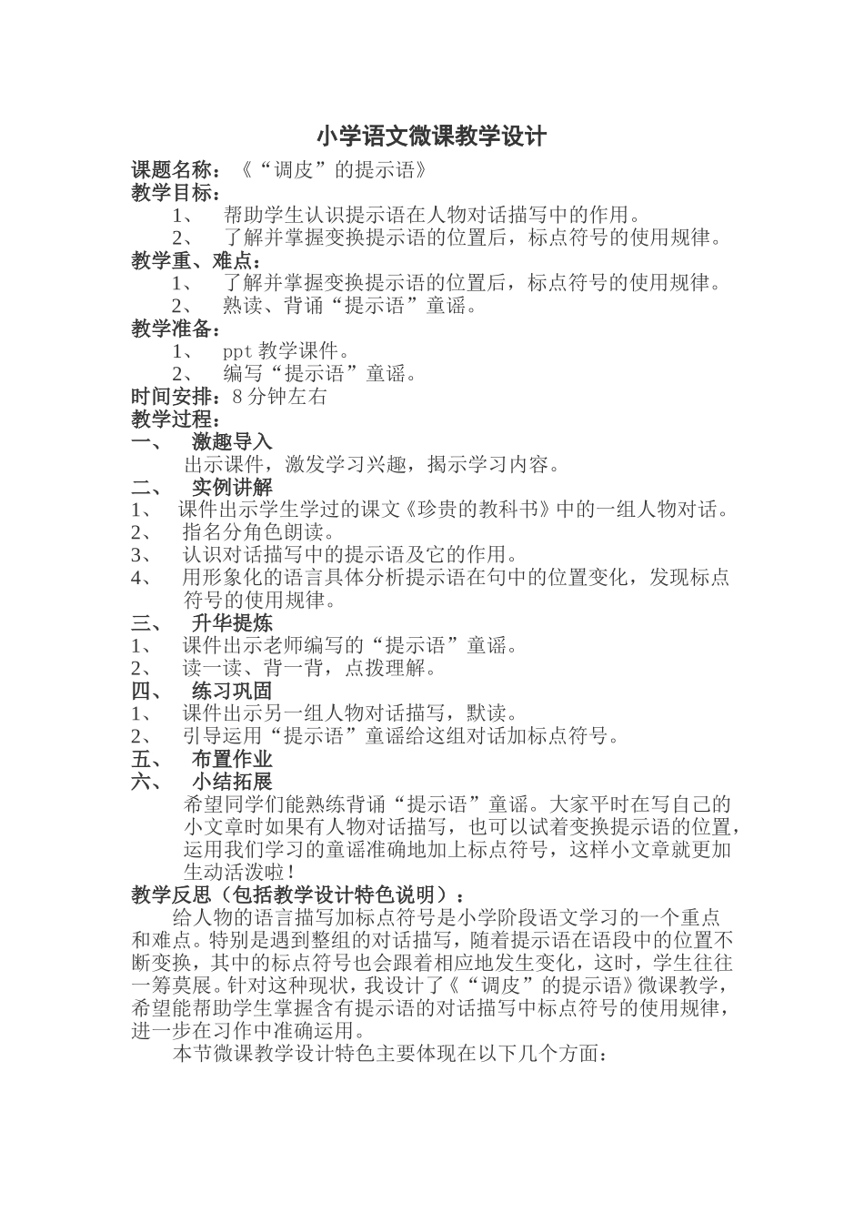 《“调皮”的提示语》微课设计_第1页