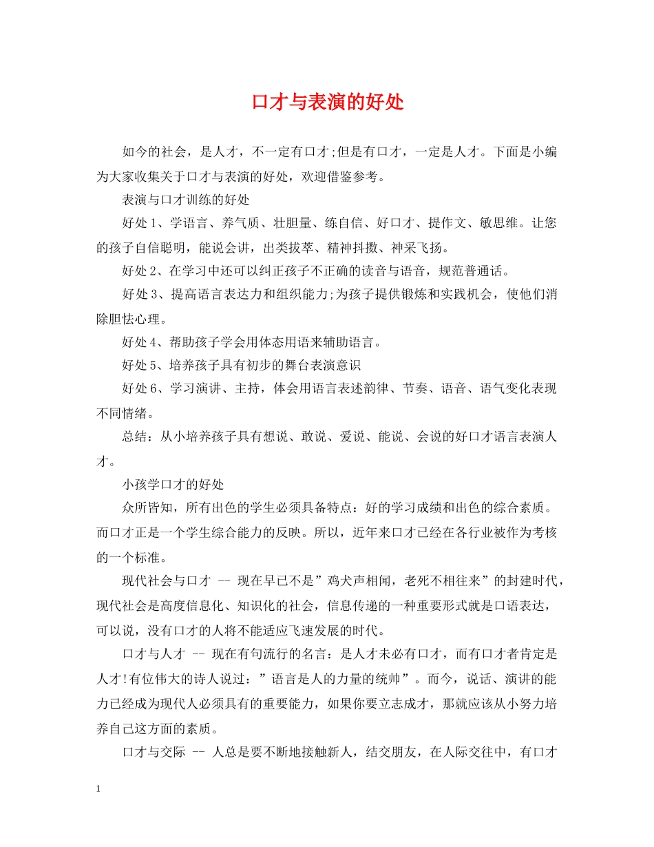 口才与表演的好处 _第1页