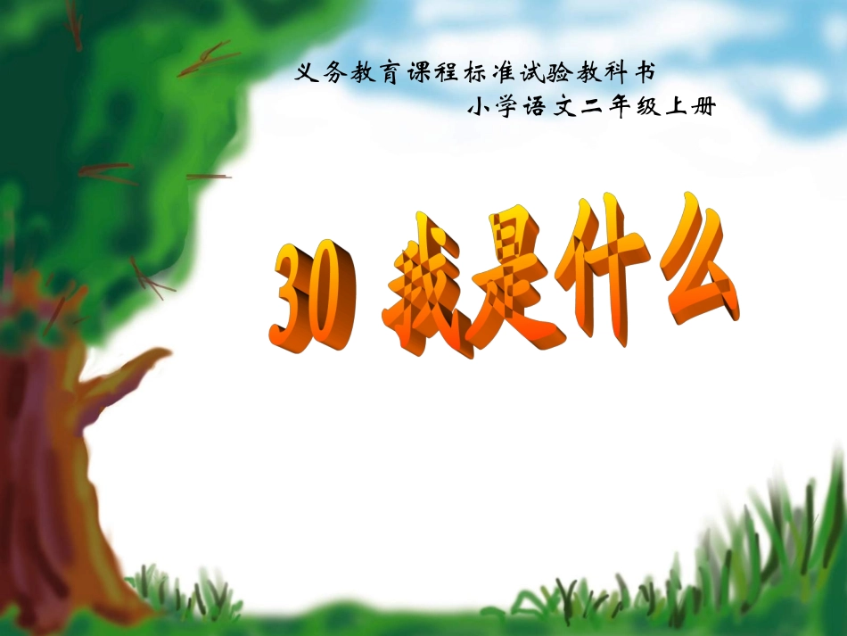 《我是什么》_第1页