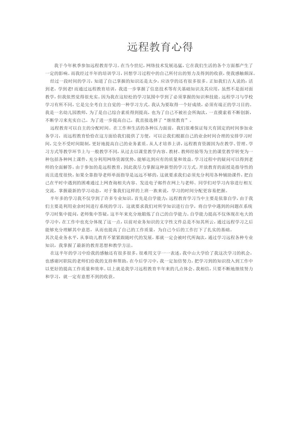 远程教育心得体会_第1页