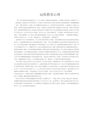 远程教育心得体会