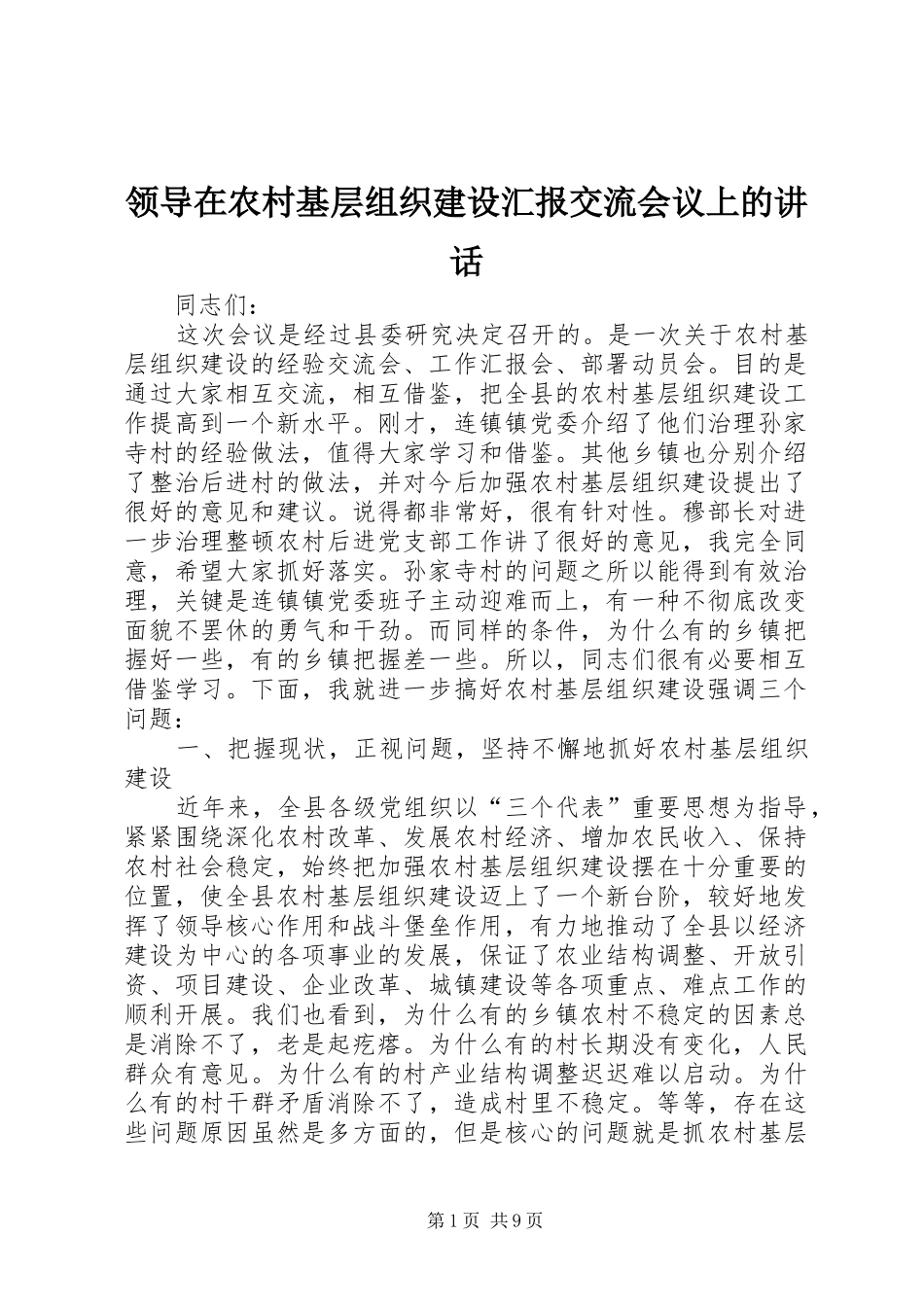领导在农村基层组织建设汇报交流会议上的讲话发言_第1页