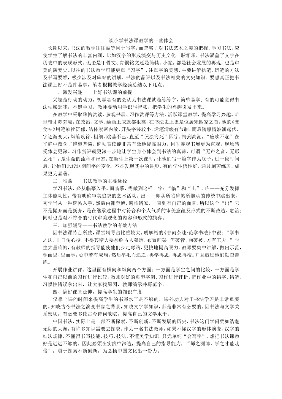 谈小学书法课教学的一些体会_第1页