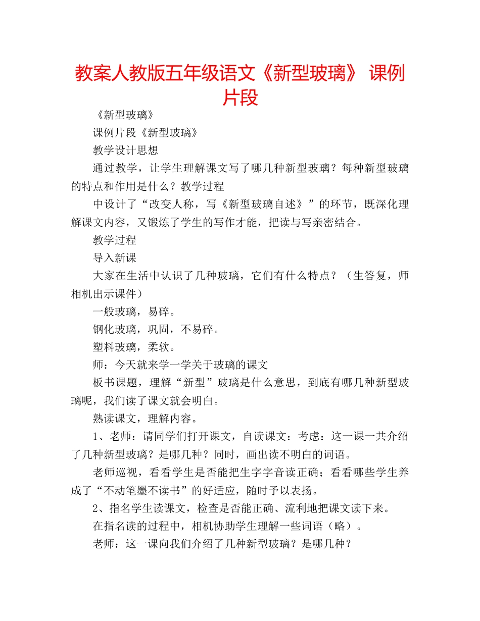 教案人教版五年级语文《新型玻璃》 课例片段 _第1页