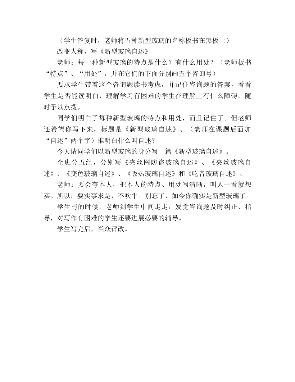 教案人教版五年级语文《新型玻璃》 课例片段 _第2页