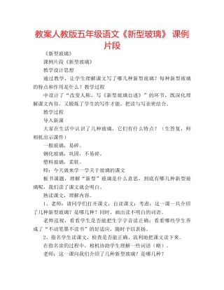 教案人教版五年级语文《新型玻璃》 课例片段 