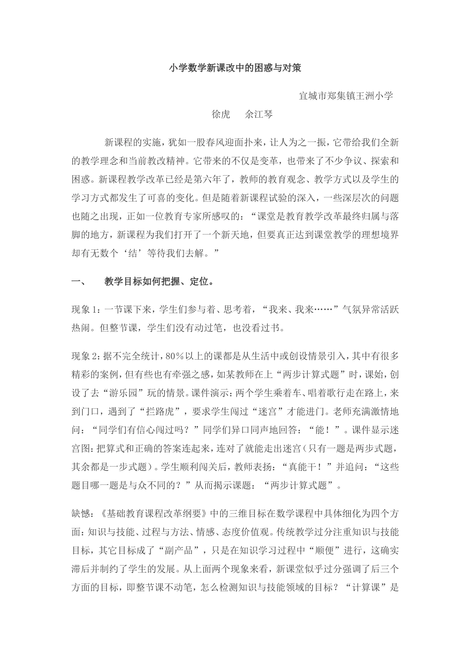 小学数学新课改中的困惑与对策_第1页