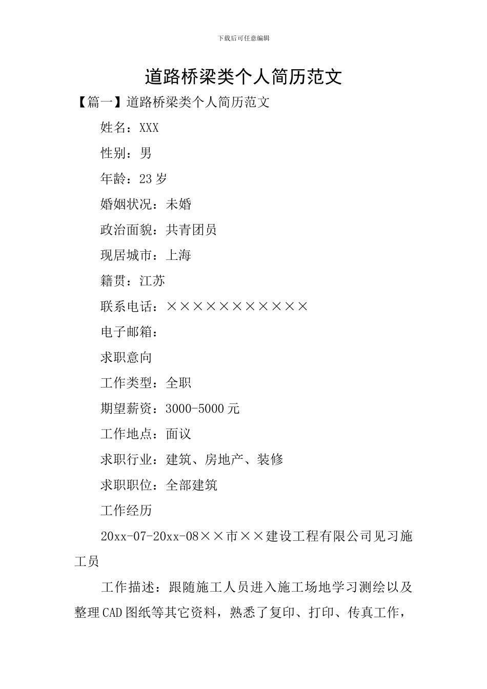 道路桥梁类个人简历范文_第1页