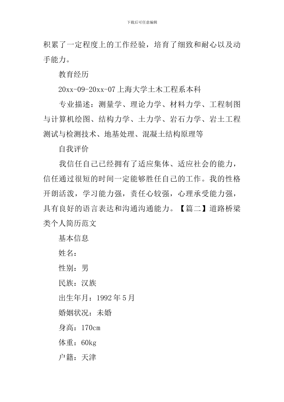 道路桥梁类个人简历范文_第2页
