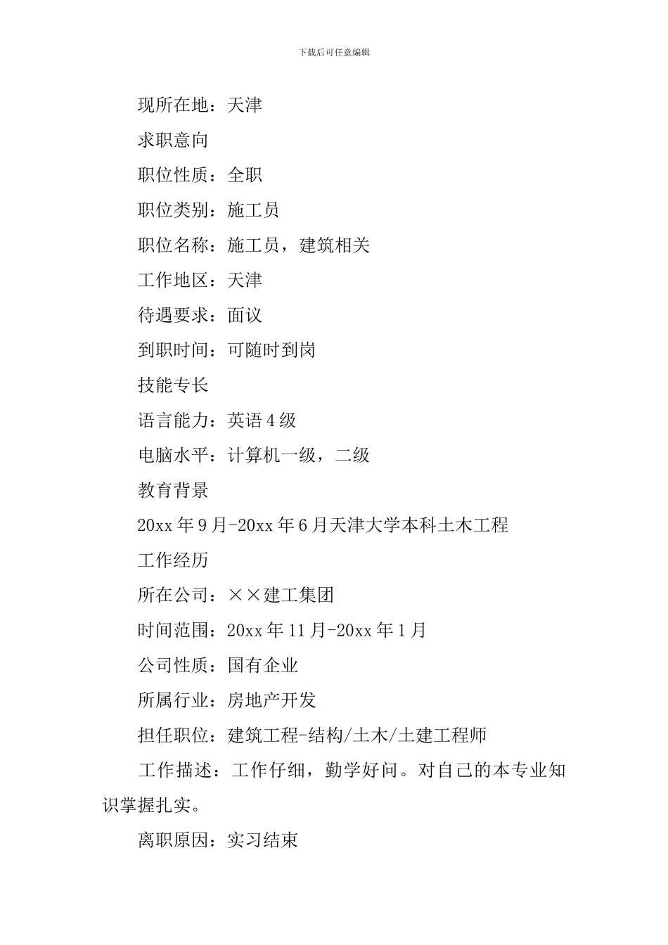 道路桥梁类个人简历范文_第3页