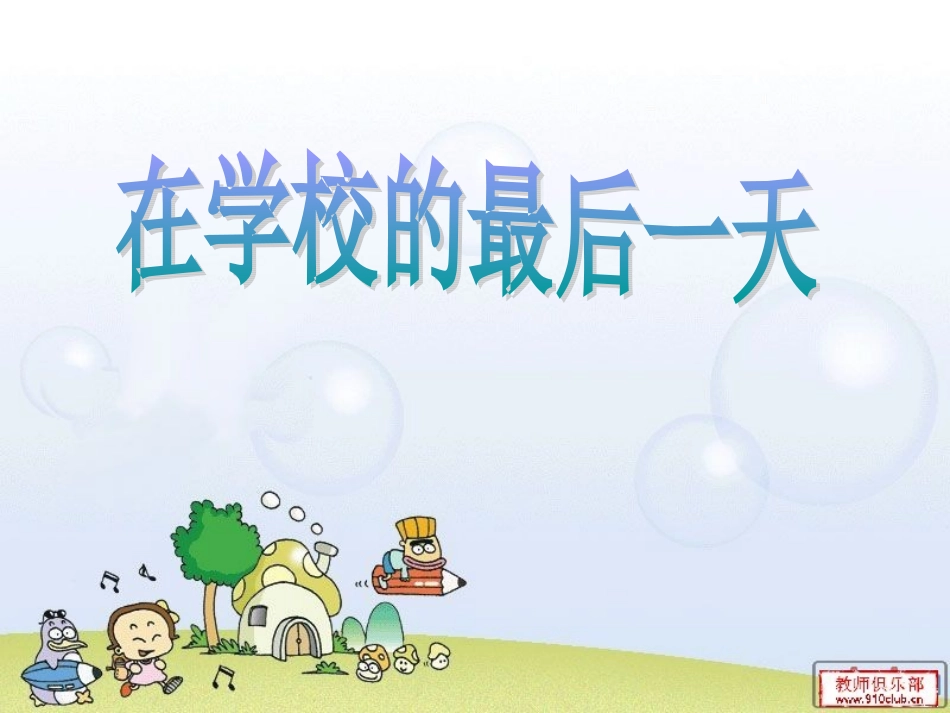 《在学校的最后一天》PPT_第1页