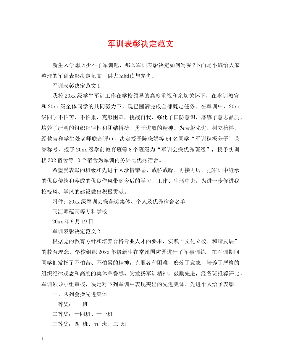 军训表彰决定范文_第1页