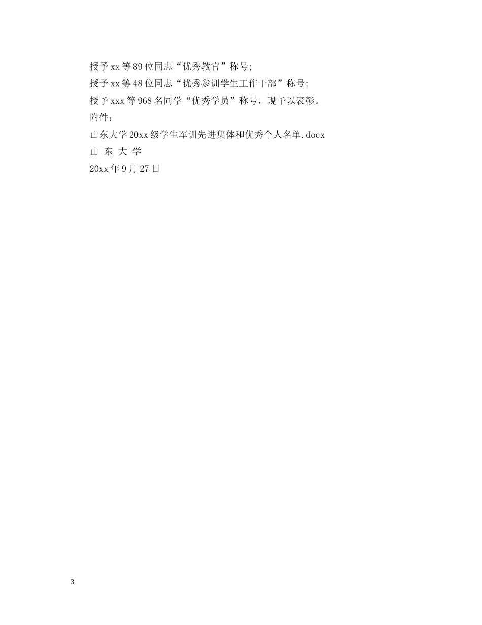 军训表彰决定范文_第3页