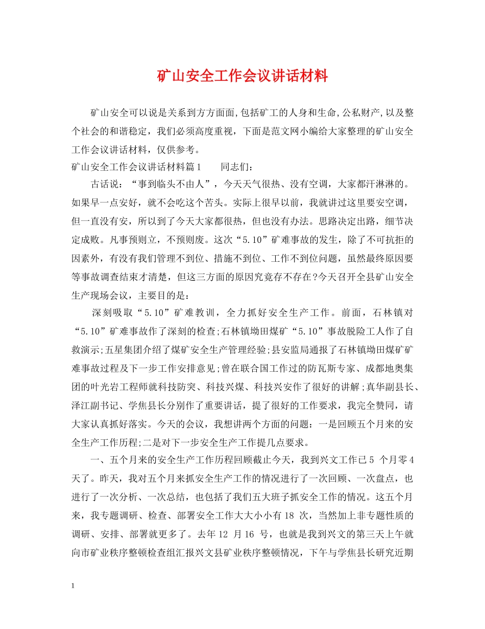 矿山安全工作会议讲话材料 _第1页