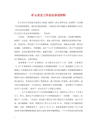 矿山安全工作会议讲话材料 