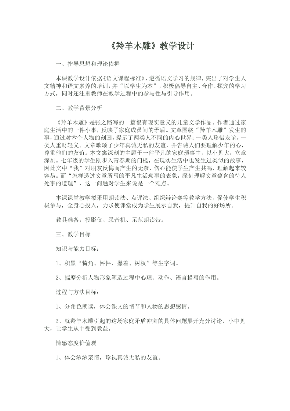 羚羊木雕教学设计_第1页