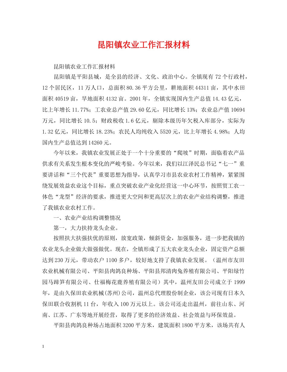 昆阳镇农业工作汇报材料 _第1页