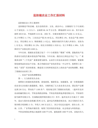 昆阳镇农业工作汇报材料 