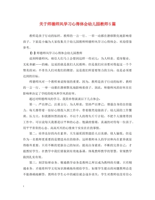 关于师德师风学习心得体会幼儿园教师5篇 