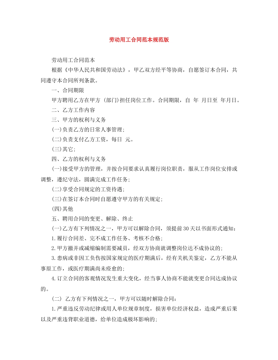 劳动用工合同范本规范版 _第1页
