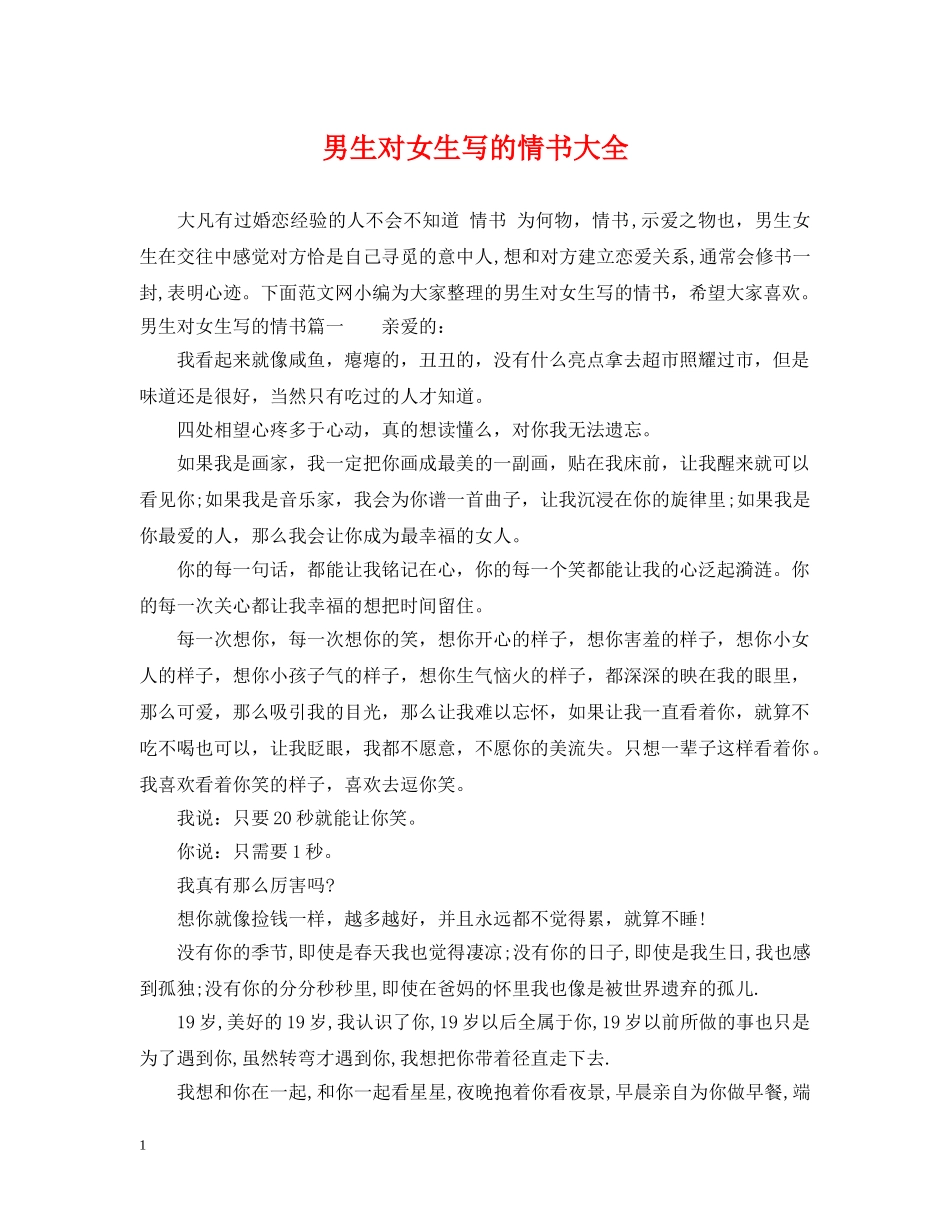 男生对女生写的情书大全 _第1页