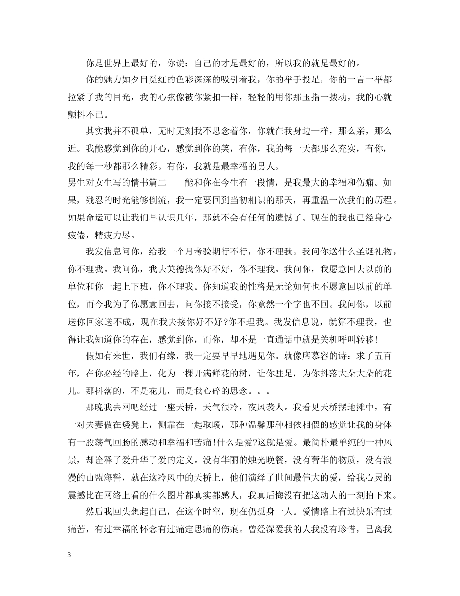 男生对女生写的情书大全 _第3页