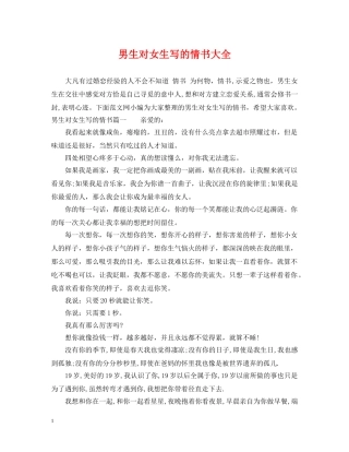 男生对女生写的情书大全 