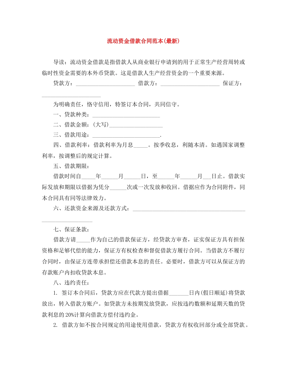 流动资金借款合同范本(最新) _第1页