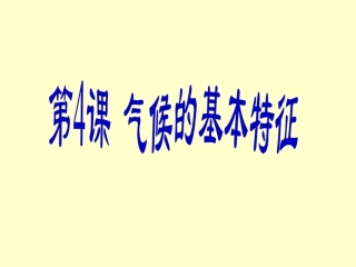 八年级地理气候的基本特征