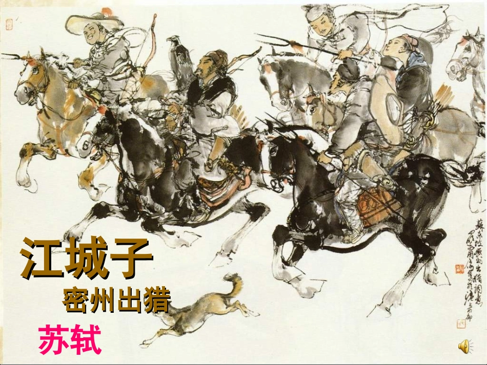 《江城子·密州出猎》_第2页