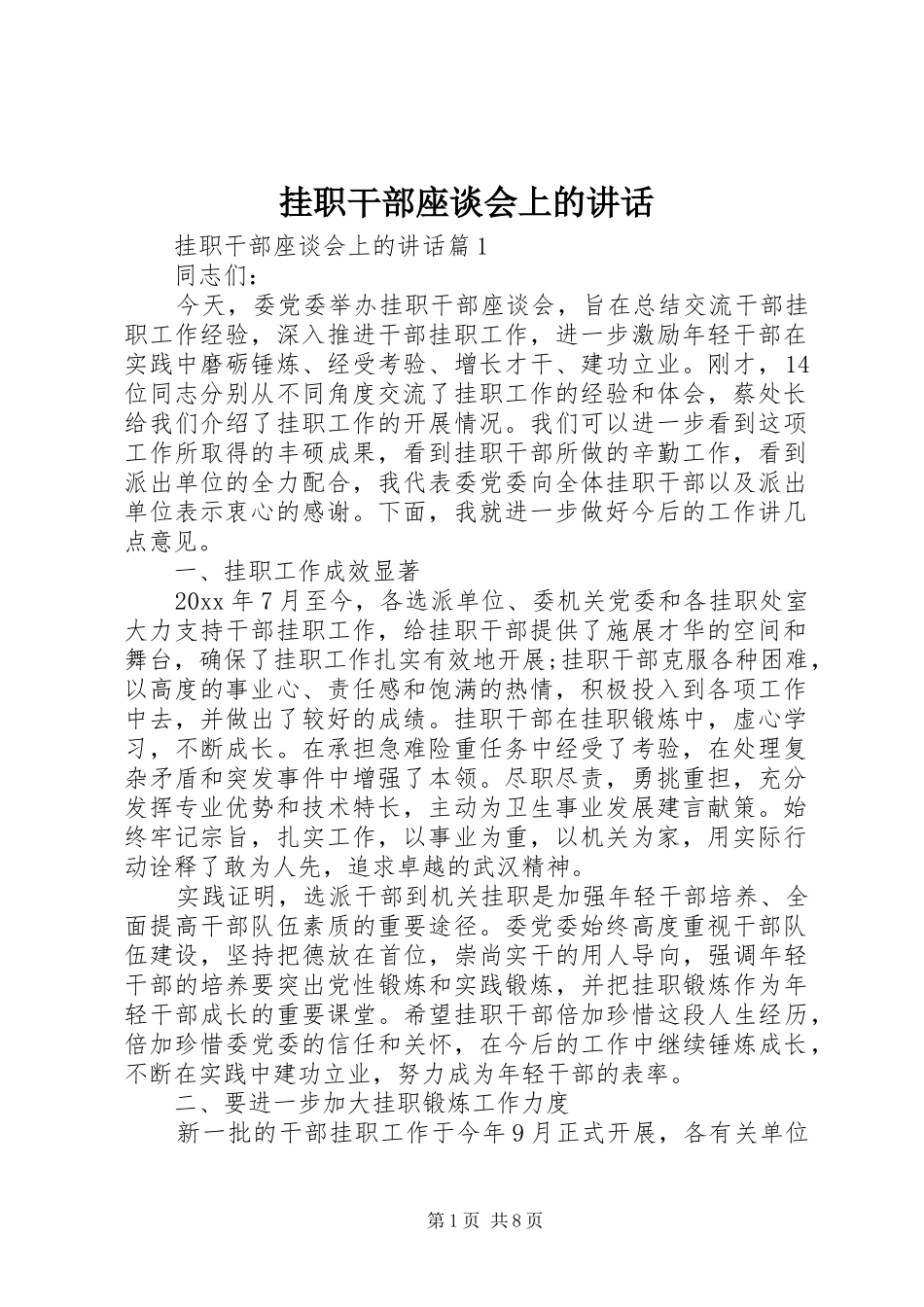 挂职干部座谈会上的讲话发言_第1页
