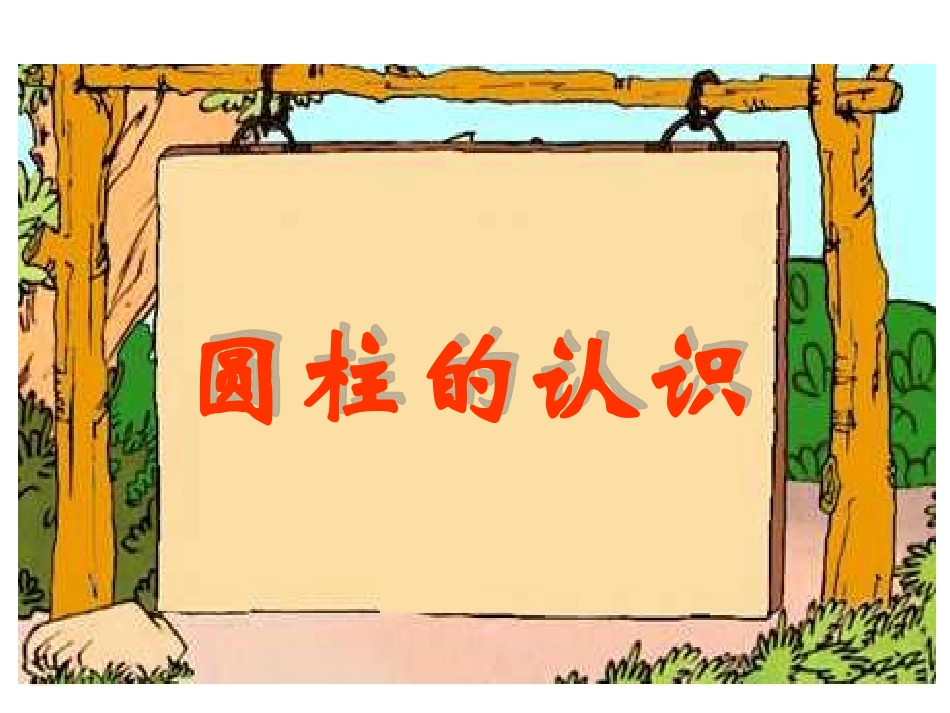 圆柱的认识]_第1页