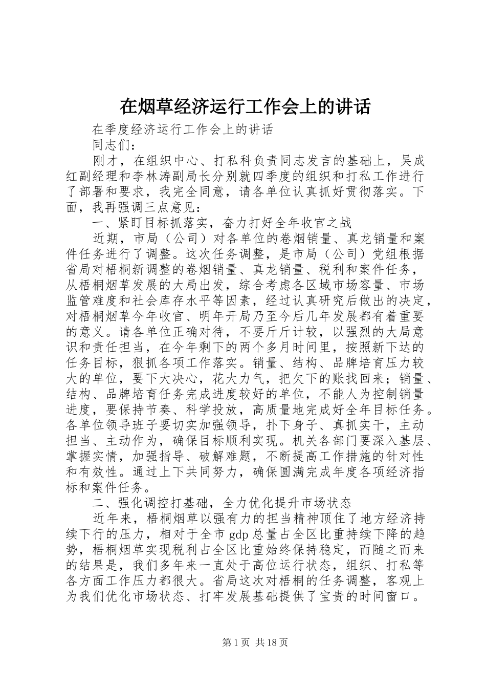 在烟草经济运行工作会上的讲话发言_第1页