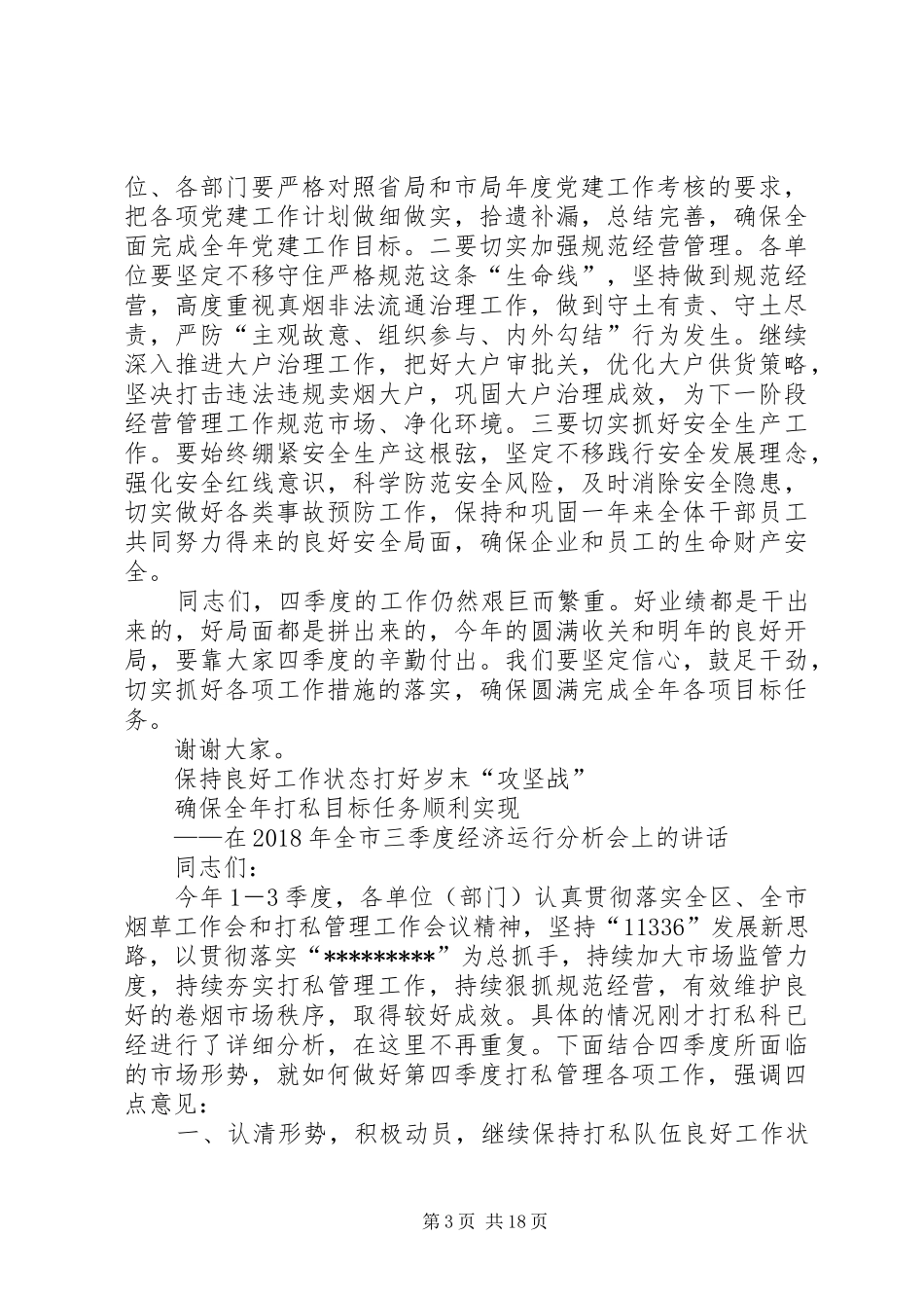 在烟草经济运行工作会上的讲话发言_第3页