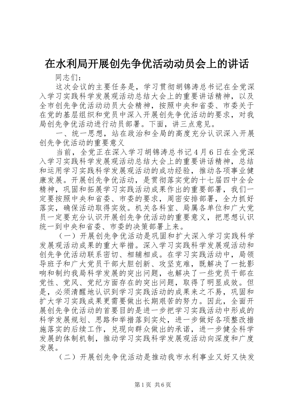在水利局开展创先争优活动动员会上的讲话发言_第1页