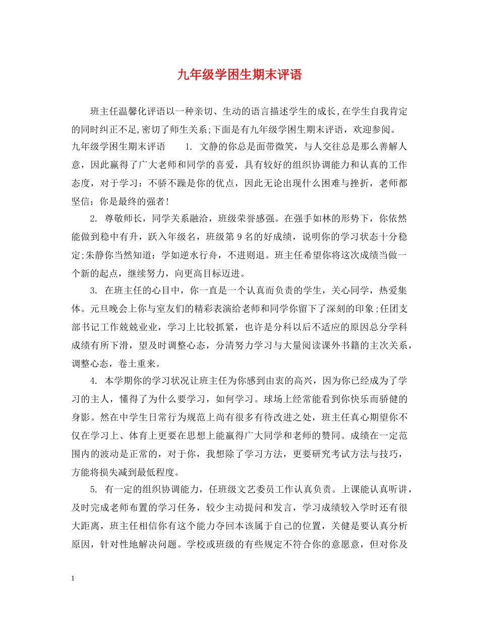 九年级学困生期末评语_第1页