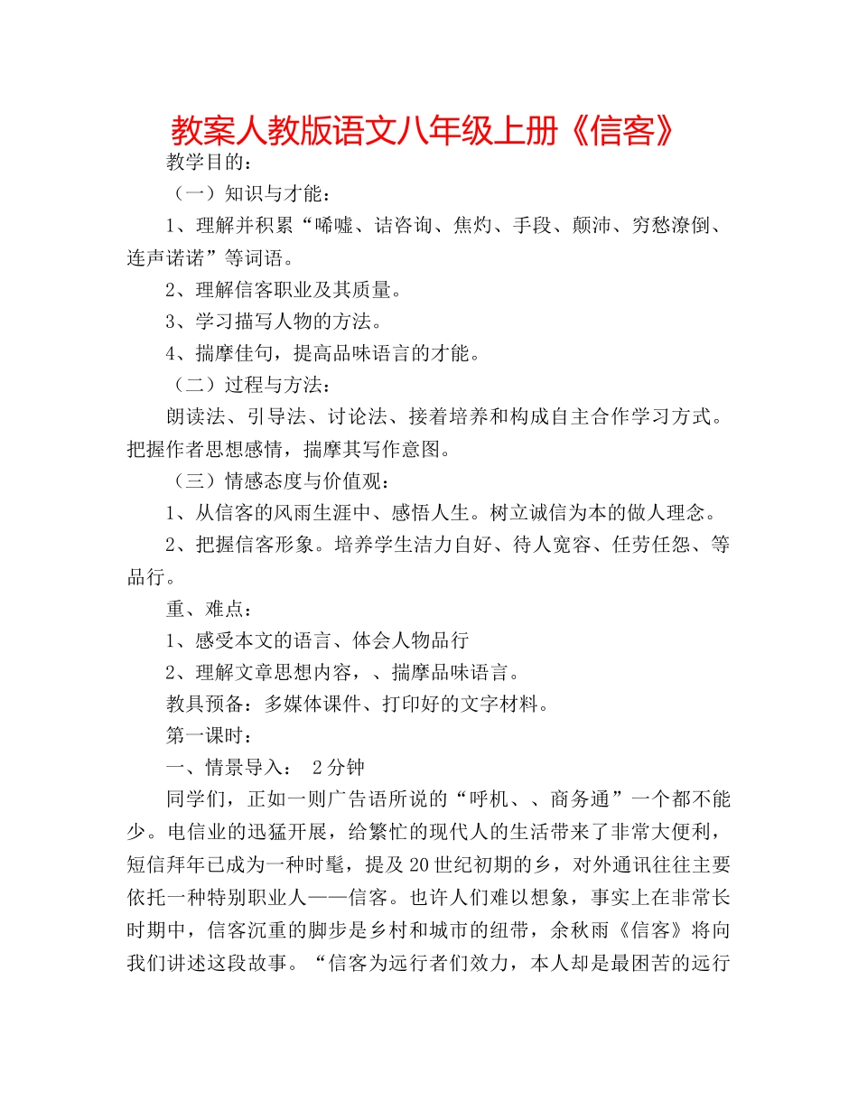 教案人教版语文八年级上册《信客》 _第1页