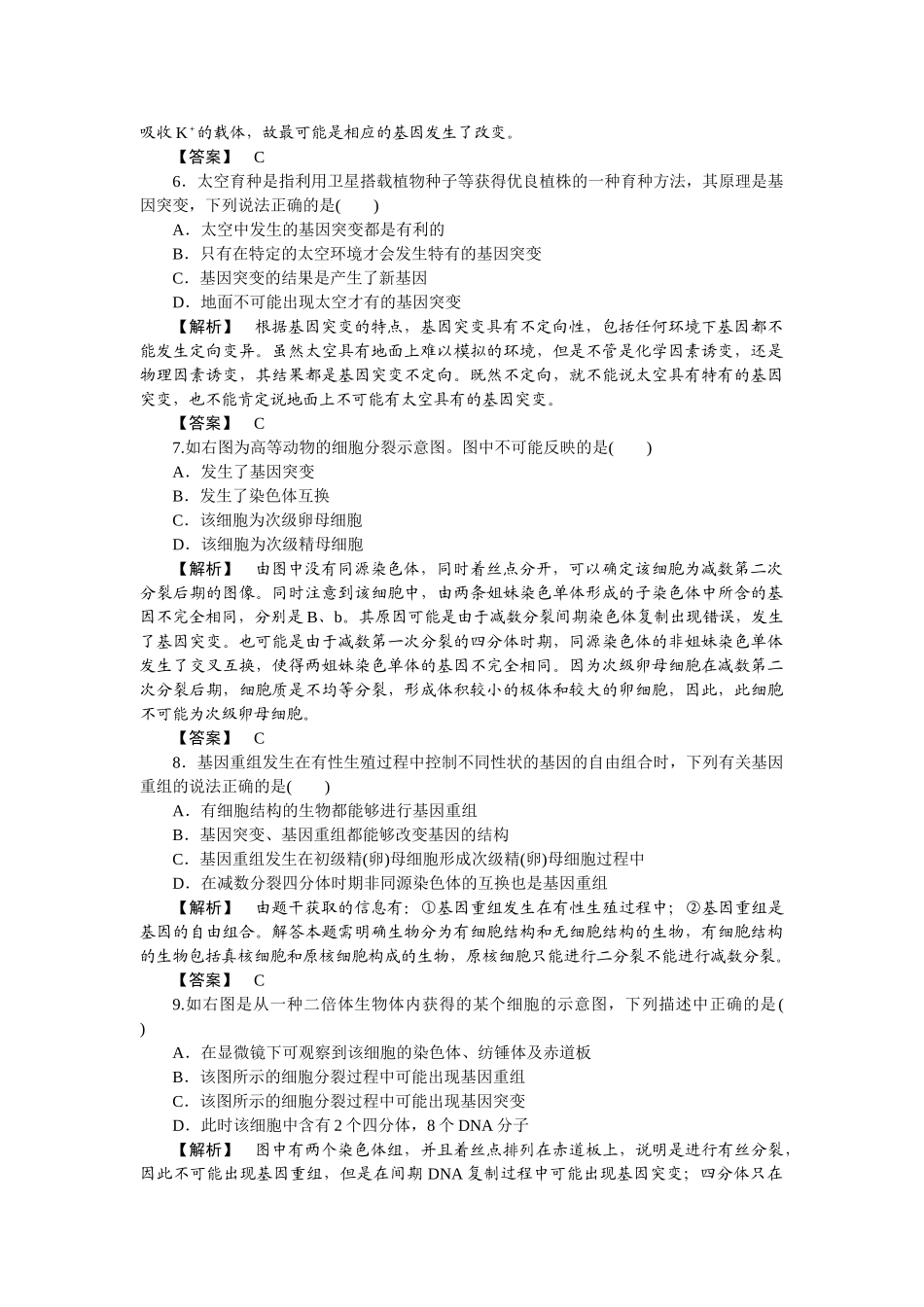 龙门亮剑高三生物一轮复习 第5章 第1节 基因突变和基因重组课后活页作业 新人教版必修2 _第2页