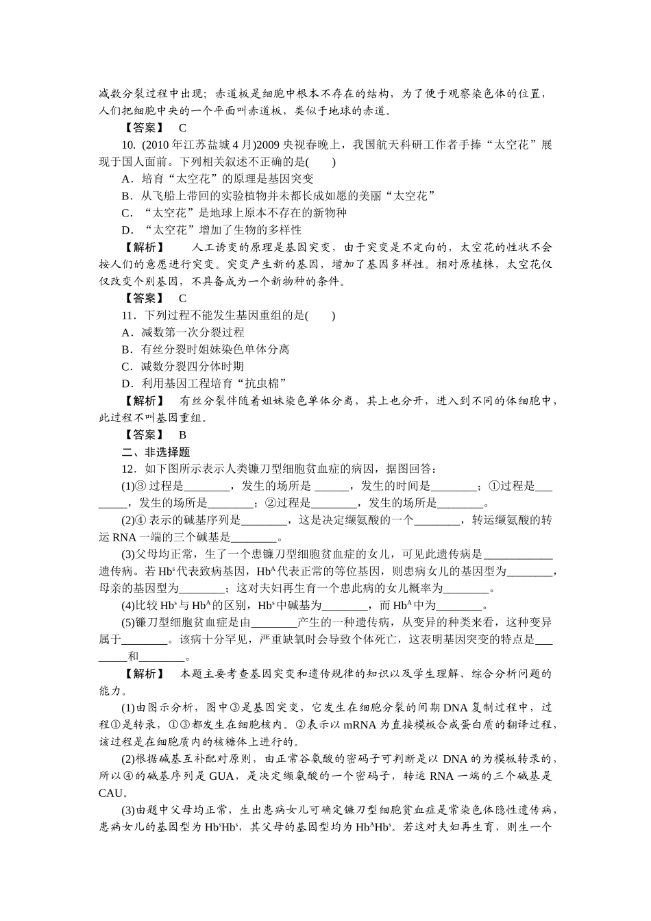 龙门亮剑高三生物一轮复习 第5章 第1节 基因突变和基因重组课后活页作业 新人教版必修2 _第3页