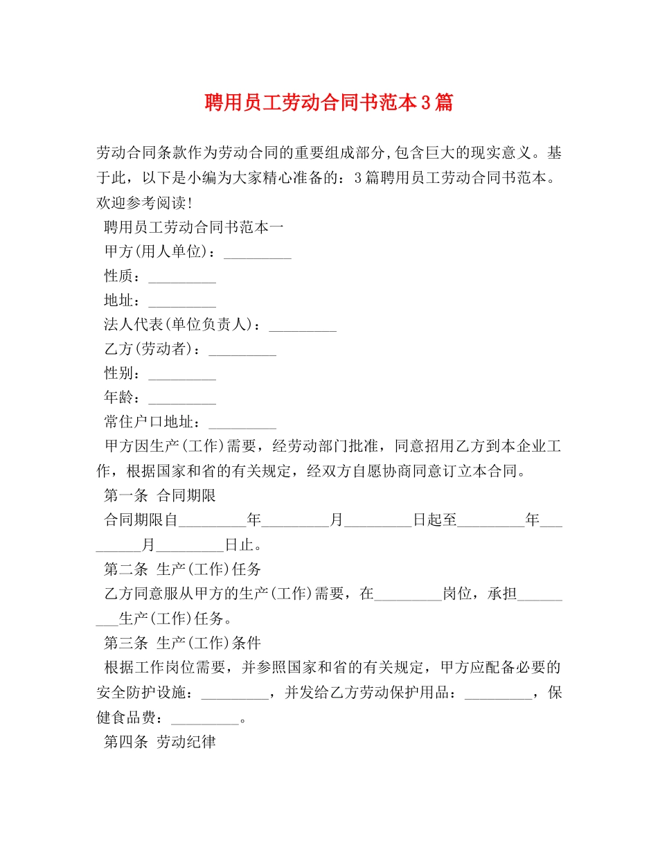聘用员工劳动合同书范本3篇 _第1页